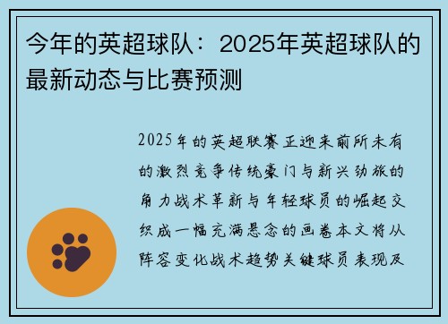 今年的英超球队:2025年英超球队的最新动态与比赛预测