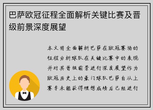 巴萨欧冠征程全面解析关键比赛及晋级前景深度展望