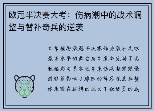 欧冠半决赛大考：伤病潮中的战术调整与替补奇兵的逆袭