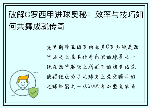 破解C罗西甲进球奥秘：效率与技巧如何共舞成就传奇