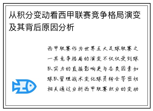 从积分变动看西甲联赛竞争格局演变及其背后原因分析