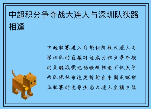中超积分争夺战大连人与深圳队狭路相逢
