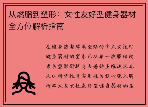 从燃脂到塑形：女性友好型健身器材全方位解析指南