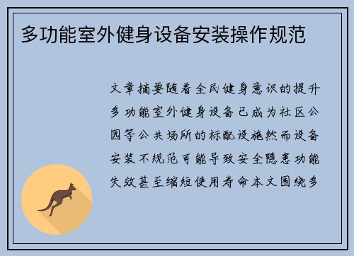 多功能室外健身设备安装操作规范