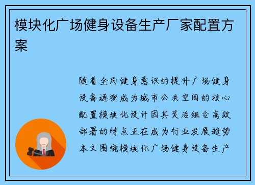 模块化广场健身设备生产厂家配置方案