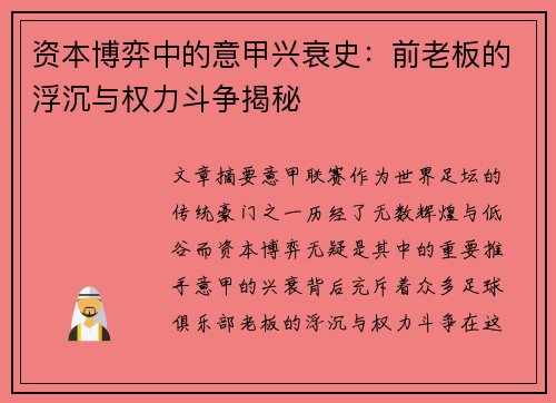 资本博弈中的意甲兴衰史：前老板的浮沉与权力斗争揭秘