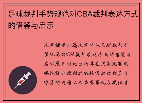 足球裁判手势规范对CBA裁判表达方式的借鉴与启示