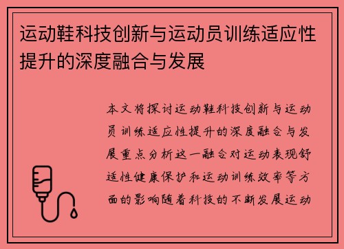 运动鞋科技创新与运动员训练适应性提升的深度融合与发展
