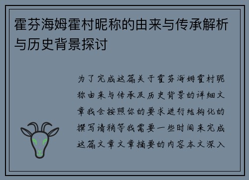 霍芬海姆霍村昵称的由来与传承解析与历史背景探讨