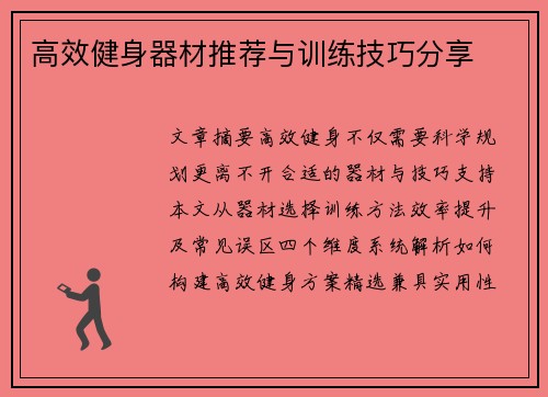 高效健身器材推荐与训练技巧分享