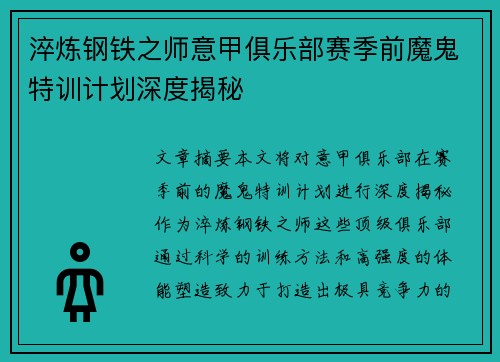 淬炼钢铁之师意甲俱乐部赛季前魔鬼特训计划深度揭秘