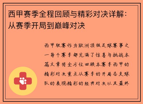西甲赛季全程回顾与精彩对决详解：从赛季开局到巅峰对决