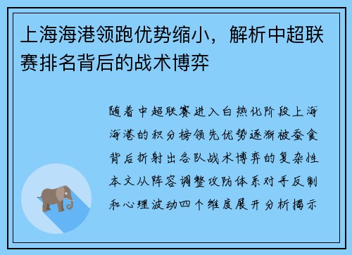 上海海港领跑优势缩小，解析中超联赛排名背后的战术博弈