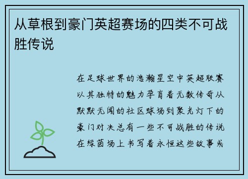 从草根到豪门英超赛场的四类不可战胜传说