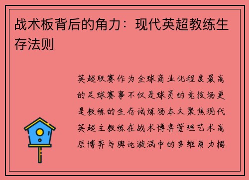 战术板背后的角力：现代英超教练生存法则