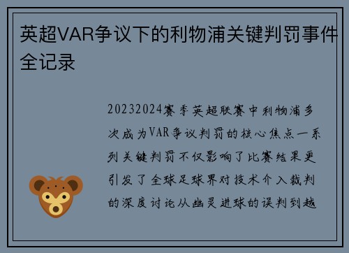 英超VAR争议下的利物浦关键判罚事件全记录