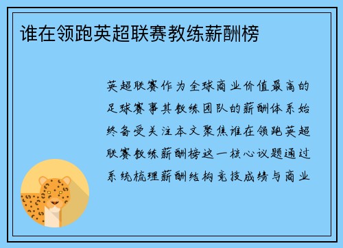 谁在领跑英超联赛教练薪酬榜