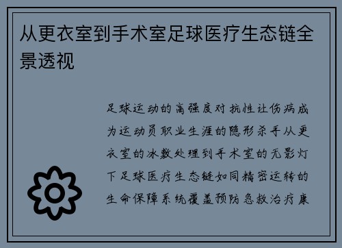 从更衣室到手术室足球医疗生态链全景透视