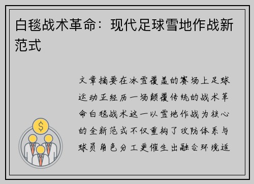 白毯战术革命：现代足球雪地作战新范式
