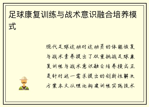足球康复训练与战术意识融合培养模式