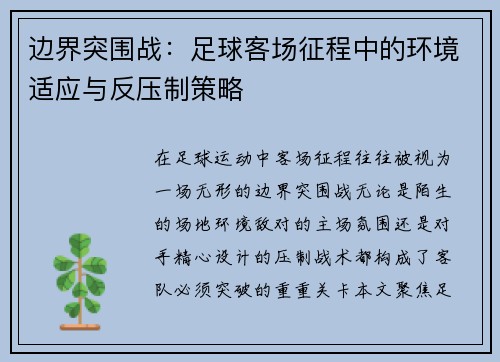 边界突围战：足球客场征程中的环境适应与反压制策略