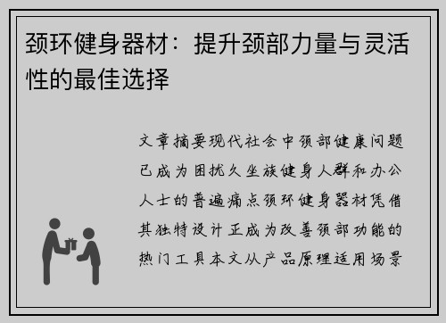 颈环健身器材：提升颈部力量与灵活性的最佳选择