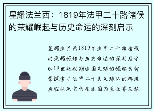 星耀法兰西：1819年法甲二十路诸侯的荣耀崛起与历史命运的深刻启示