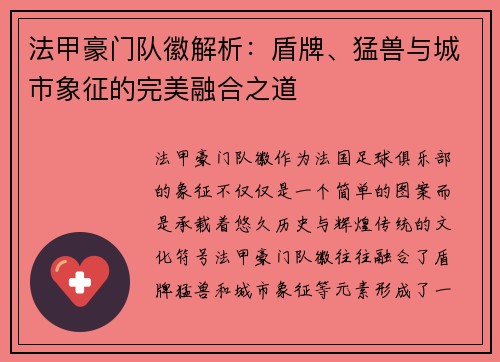 法甲豪门队徽解析：盾牌、猛兽与城市象征的完美融合之道