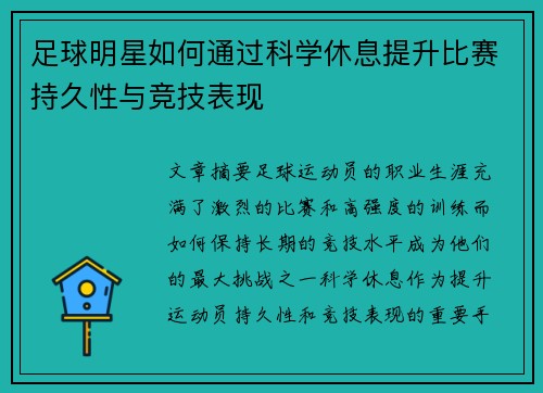 足球明星如何通过科学休息提升比赛持久性与竞技表现