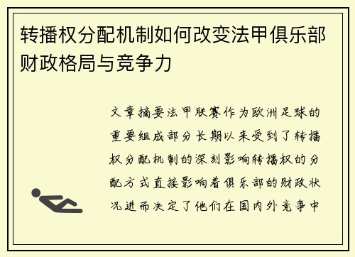 转播权分配机制如何改变法甲俱乐部财政格局与竞争力