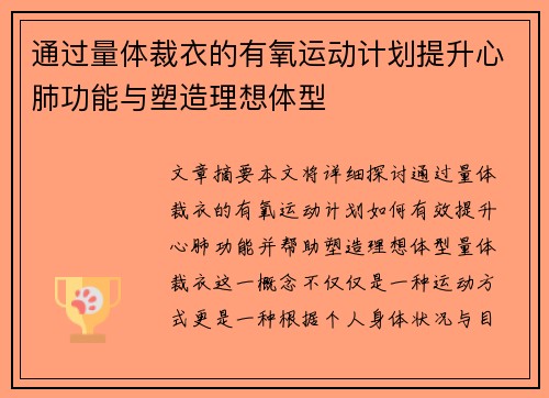 通过量体裁衣的有氧运动计划提升心肺功能与塑造理想体型