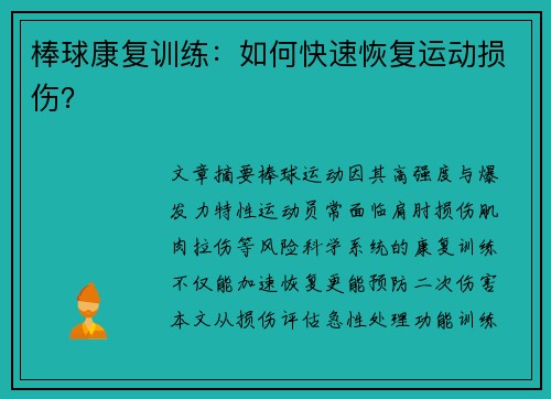 棒球康复训练：如何快速恢复运动损伤？