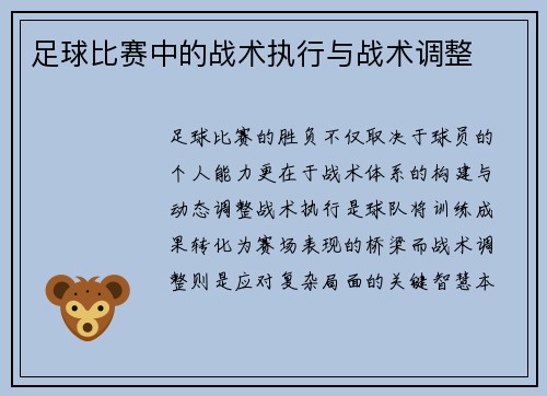足球比赛中的战术执行与战术调整