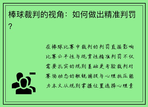 棒球裁判的视角：如何做出精准判罚？