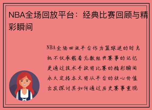 NBA全场回放平台：经典比赛回顾与精彩瞬间