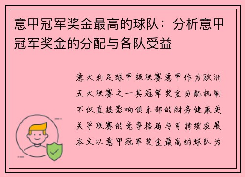 意甲冠军奖金最高的球队：分析意甲冠军奖金的分配与各队受益