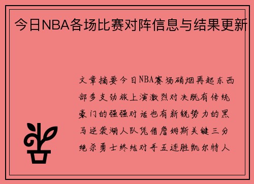 今日NBA各场比赛对阵信息与结果更新