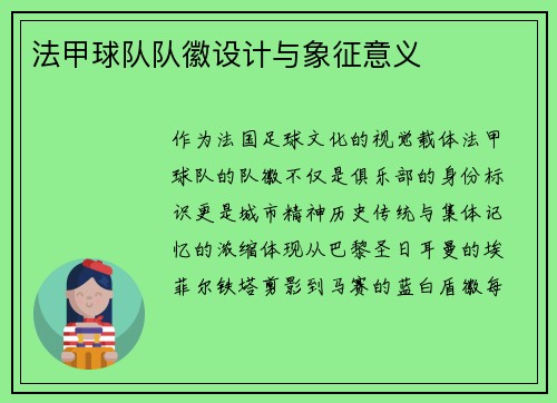 法甲球队队徽设计与象征意义