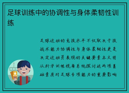 足球训练中的协调性与身体柔韧性训练
