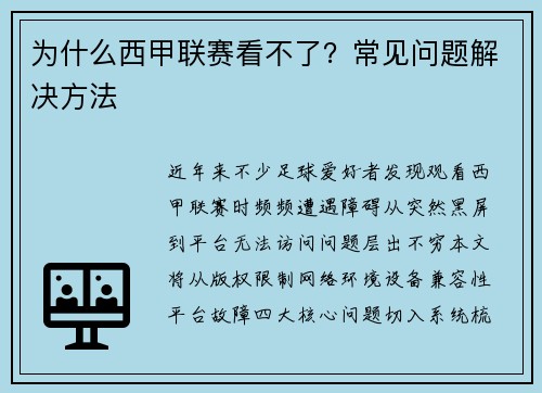 为什么西甲联赛看不了？常见问题解决方法