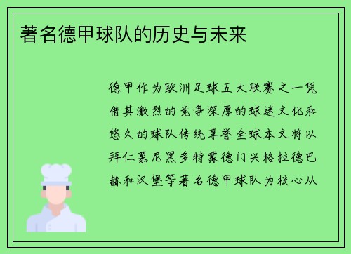 著名德甲球队的历史与未来