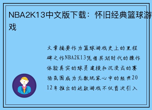 NBA2K13中文版下载：怀旧经典篮球游戏