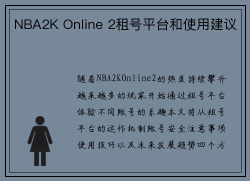 NBA2K Online 2租号平台和使用建议