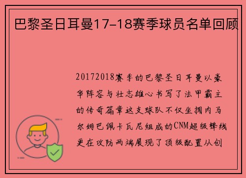 巴黎圣日耳曼17-18赛季球员名单回顾