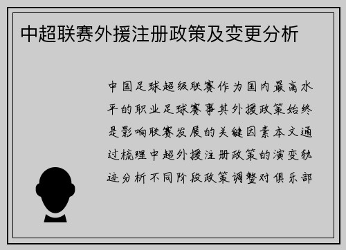 中超联赛外援注册政策及变更分析