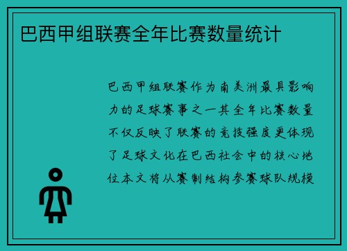 巴西甲组联赛全年比赛数量统计