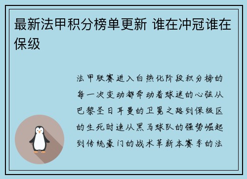 最新法甲积分榜单更新 谁在冲冠谁在保级