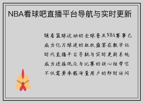 NBA看球吧直播平台导航与实时更新